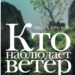 Кто наблюдает ветер