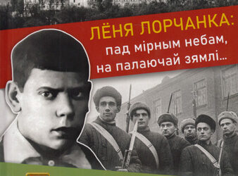 Лёня Лорчанка. Пад мірным небам, на палаючай зямлі