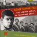 Лёня Лорчанка. Пад мірным небам, на палаючай зямлі