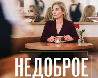 Недоброе имя