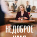 Недоброе имя