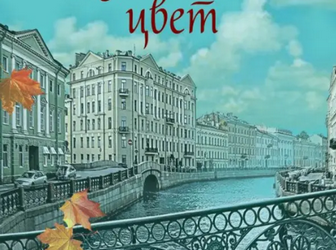 Неувядаемый цвет