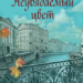 Неувядаемый цвет