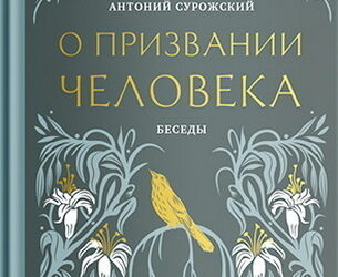 О призвании человека