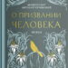 О призвании человека