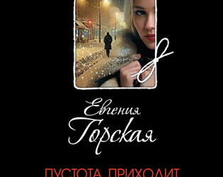 Пустота приходит не сразу