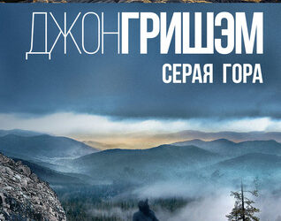 Серая гора