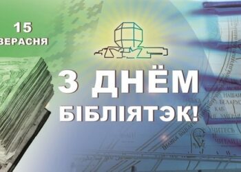 Віншаванне з Днём бібліятэк Рэспублікі Беларусь