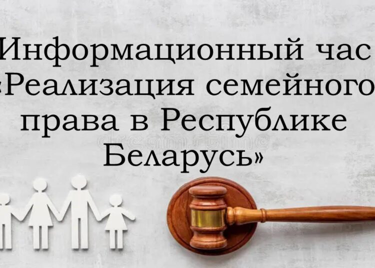Информационный час «Реализация семейного права в Республике Беларусь»