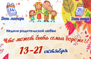 Недели родительской любви «Что может быть семьи дороже!?»