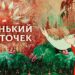 Литературная экскурсия «И расцвёл цветочек аленький»