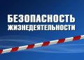 Познавательная беседа «К опасности — готов»