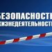 Познавательная беседа «К опасности — готов»