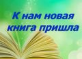 Книжные новинки