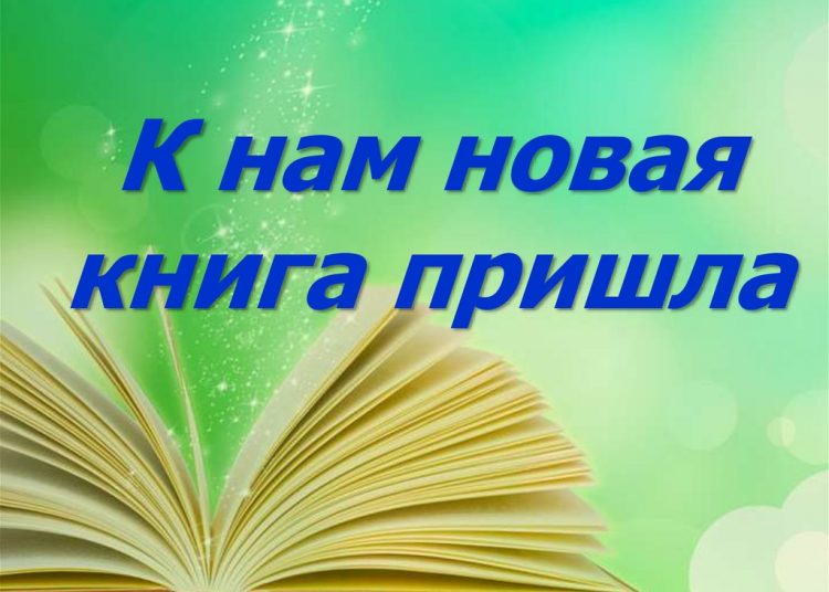 Книжные новинки