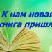 Книжные новинки