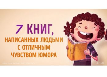Предлагаем книги, которые смогут точно Вас рассмешить