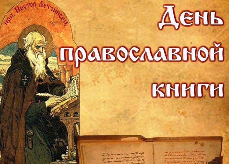 14 марта - День православной книги