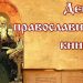 литературное путешествие «Он заслужил любовь народа» 14 марта - День православной книги