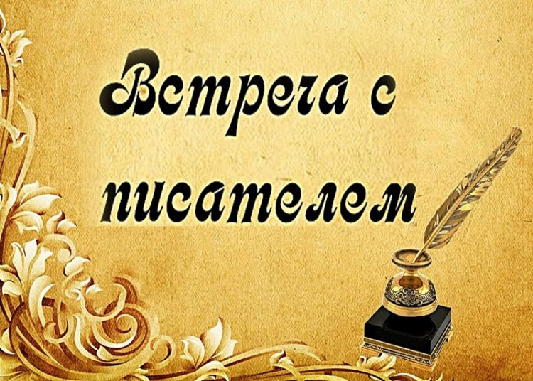 Творческая встреча с писателем Валерием Квилория Валерий Квилория: творческая встреча с писателем