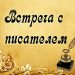 Валерий Квилория: творческая встреча с писателем