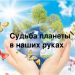Творческая встреча с писателем Валерием Квилория Информационно-просветительский час «Наша планета, наше здоровье»