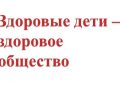 Информационно-валеологический час «Здоровые дети – здоровое общество»