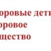 Информационно-валеологический час «Здоровые дети – здоровое общество»