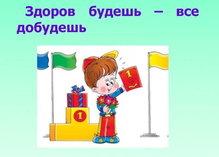 Урок здоровья «Здоров будешь – всё добудешь»