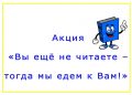 Акция «Вы ещё не читаете – тогда мы едем к Вам!»