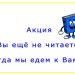 Акция «Вы ещё не читаете – тогда мы едем к Вам!»