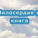 Час доброты «Милосердие и книга»