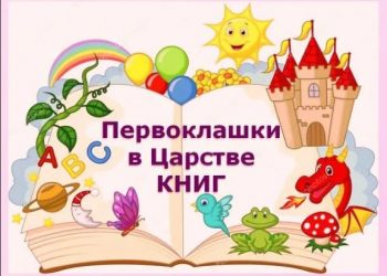 Неделя первоклассника «Первоклашки в царстве книг»