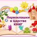 Неделя первоклассника «Первоклашки в царстве книг»