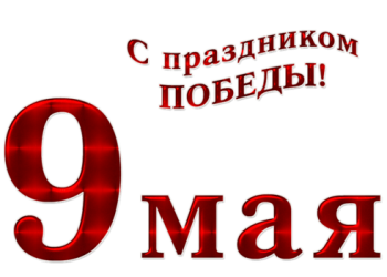 Дрогичинская центральная районная библиотека присоединилась к патриотической акции «Окна Победы»