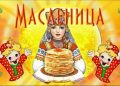 Праздник проводов зимы - Масленица