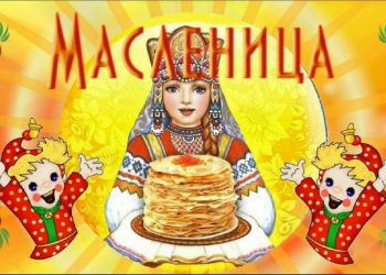 Праздник проводов зимы - Масленица