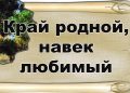 Краеведческий лабиринт «Заветные уголки родного края»