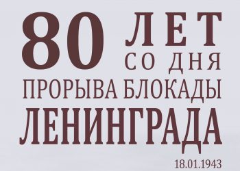 Час героического рассказа «Разорвано блокадное кольцо»