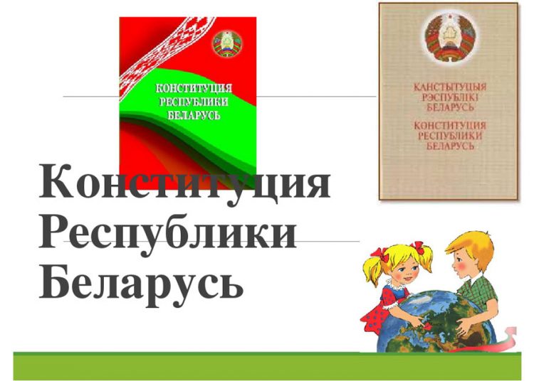 Урок познания «Конституция – закон, по нему мы все живем»