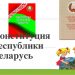 Урок познания «Конституция – закон, по нему мы все живем»