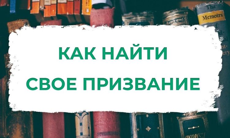 Профориентационной час «Как найти своё призвание?»