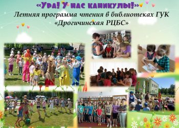«Ура! У нас каникулы!» Летняя программа чтения в библиотеках ГУК «Дрогичинская РЦБС»