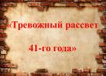 Историко-литературная композиция «Тревожный рассвет 41-го»