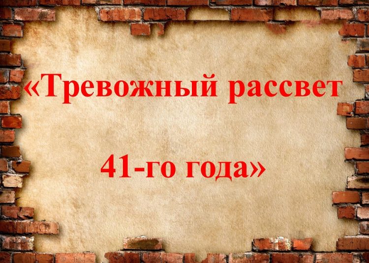Историко-литературная композиция «Тревожный рассвет 41-го» Историко-литературная композиция «Тревожный рассвет 41-го»