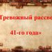 Историко-литературная композиция «Тревожный рассвет 41-го»