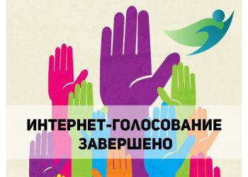 Внимание! Голосование завершено!