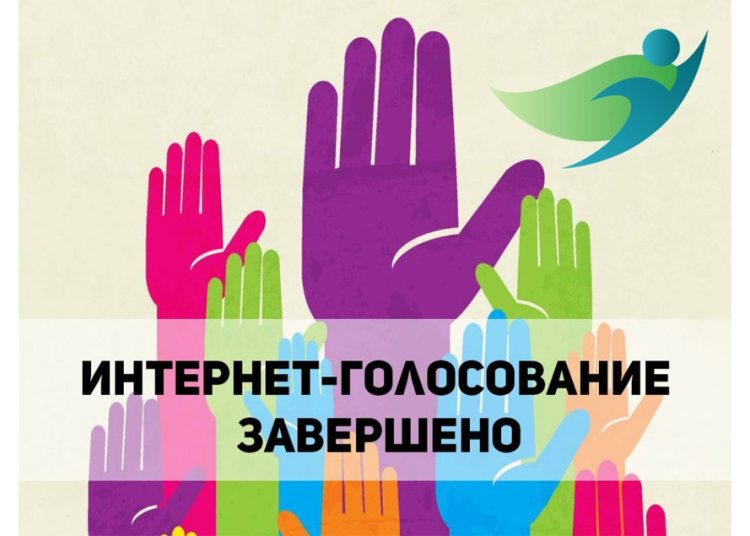 Внимание! Голосование завершено! Внимание! Голосование завершено!