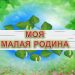 Краеведческий час «Каб любіць Драгічыншчыну родную, трэба ведаць вытокі свае»