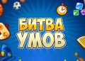 Интеллектуальная игра на логику «Битва умов»